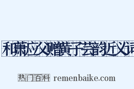 和萧应父赠黄子芸韵近义词是什么意思的图片